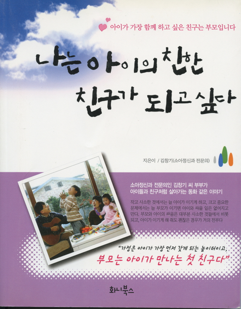 [서비스]저서_나는 아이의 친한 친구가 되고 싶다_1.jpg