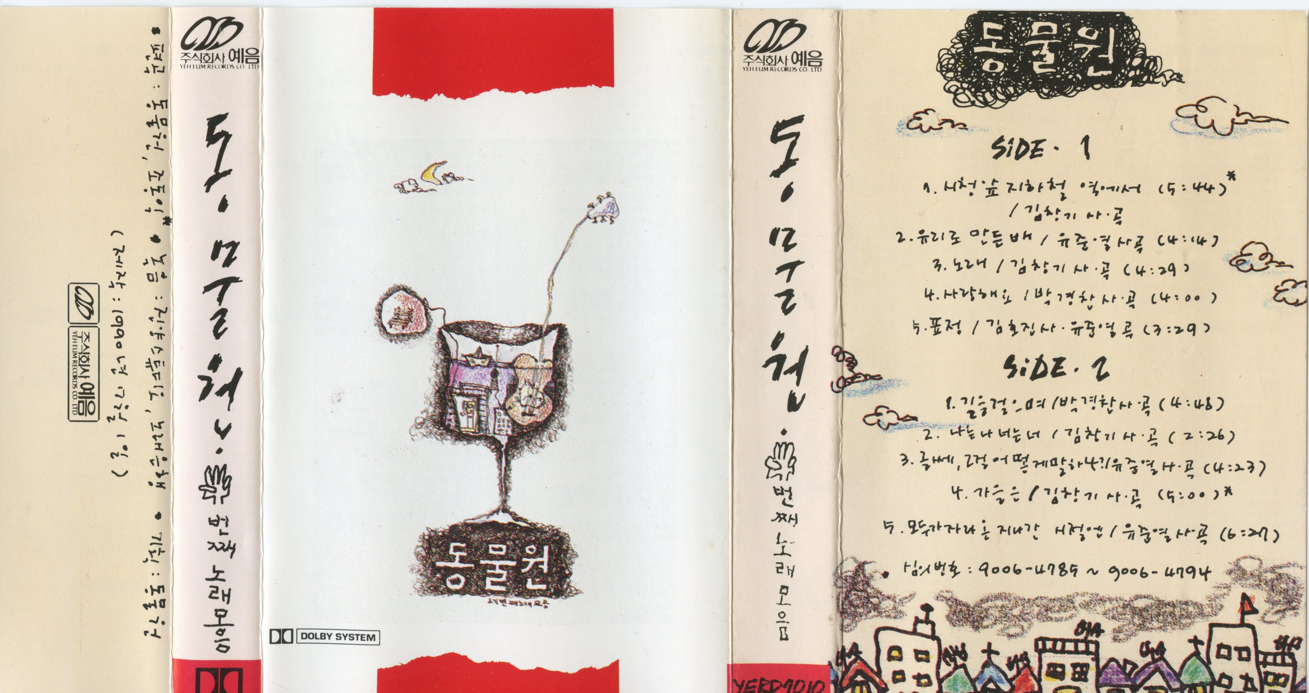 앨범_동물원 3집_Tape_4.jpg