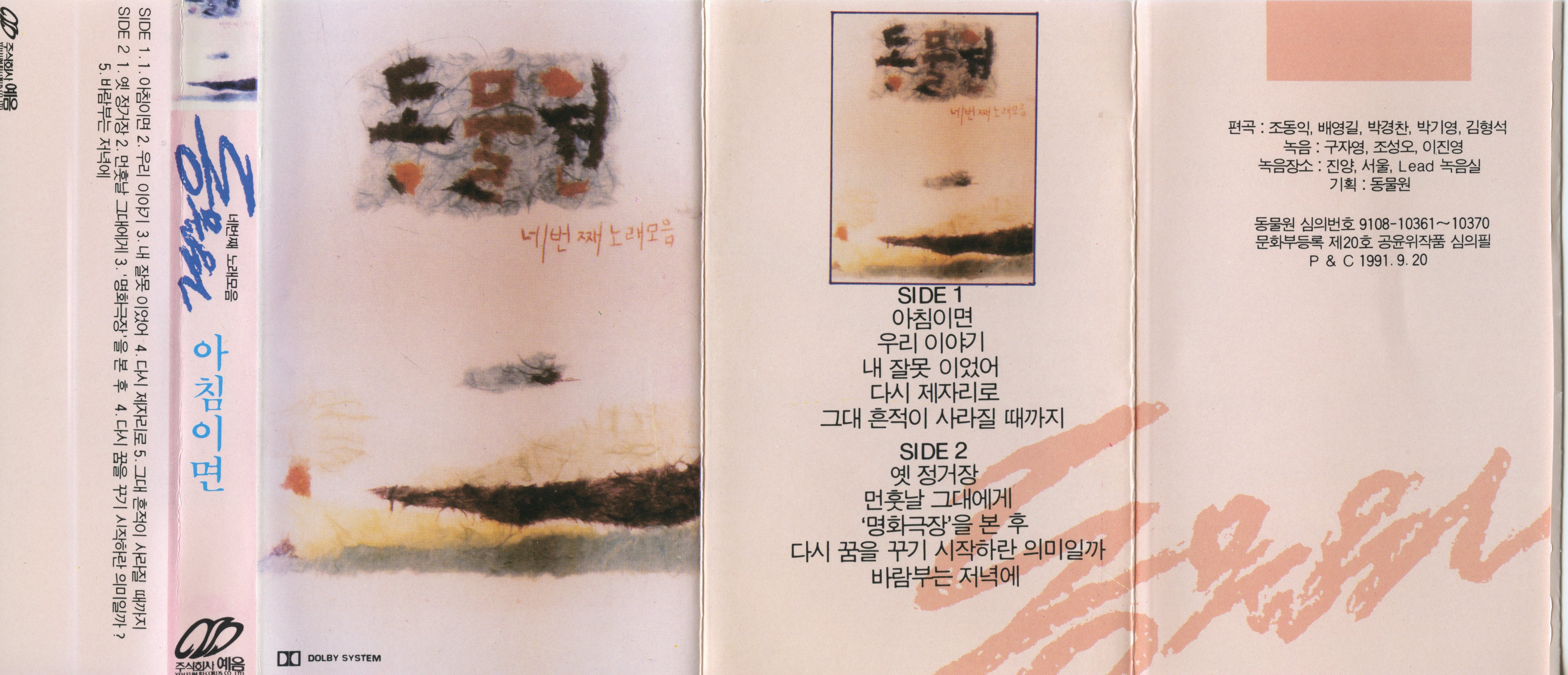 앨범_동물원 4집_Tape_4.jpg