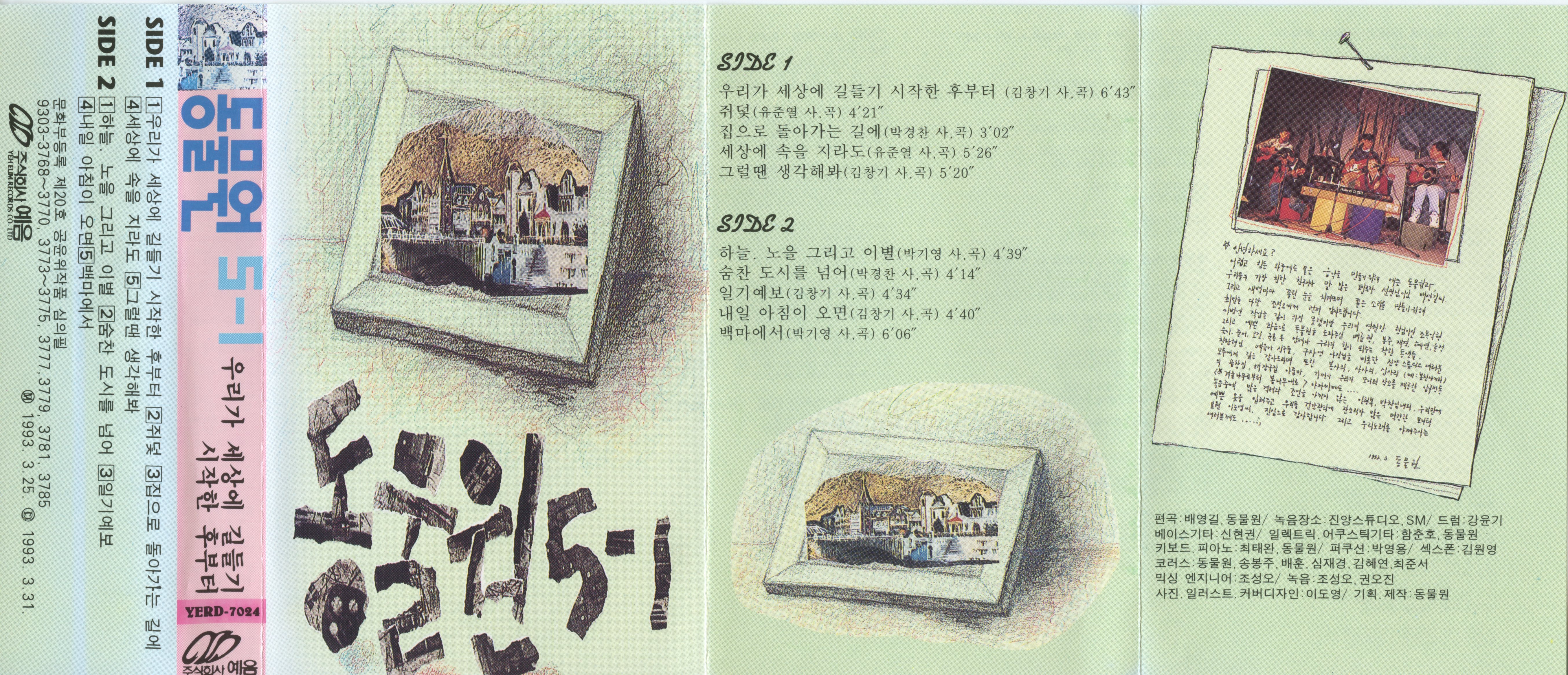 앨범_동물원 5-1집_Tape_4.jpg