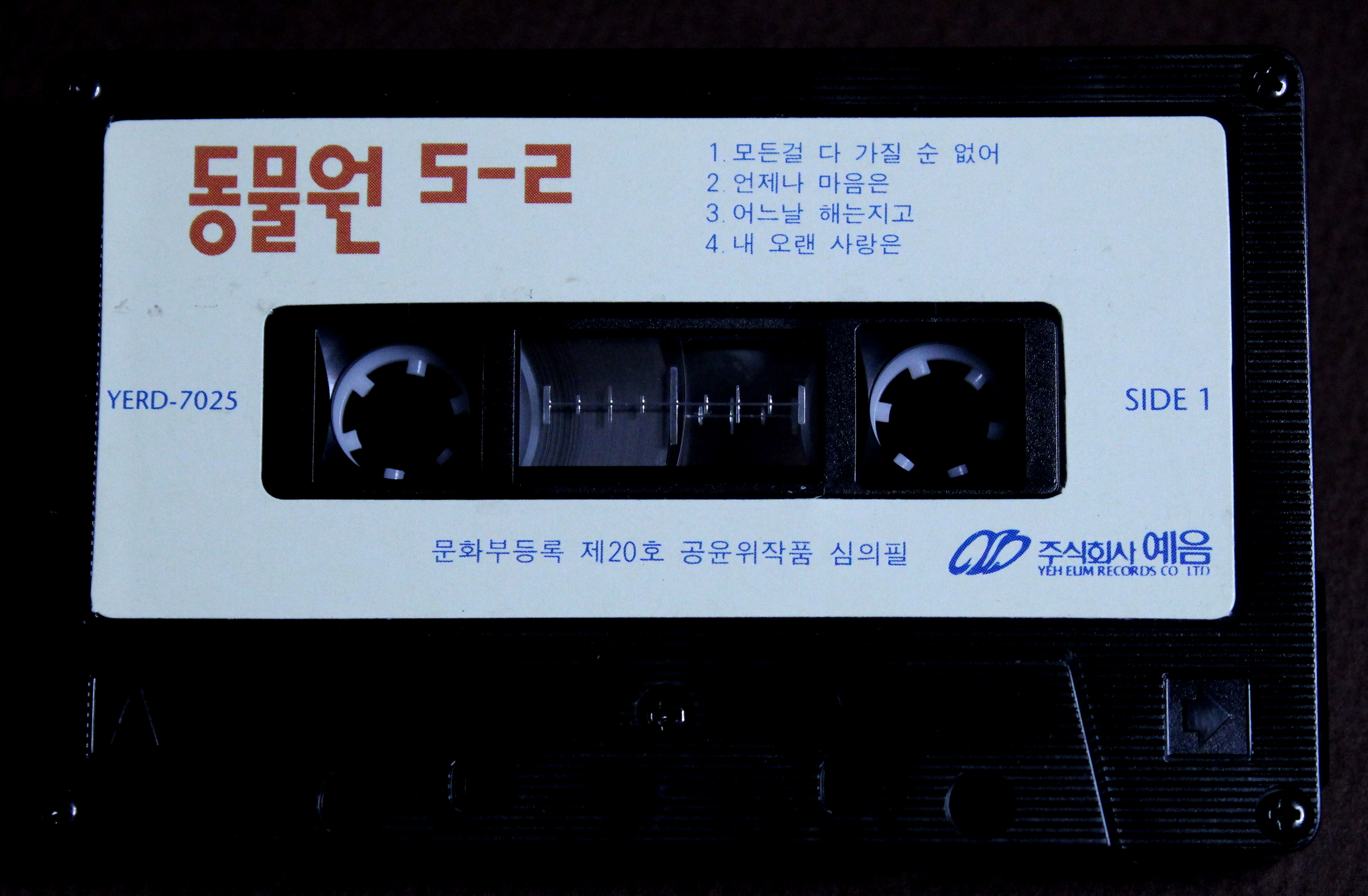 앨범_동물원 5-2집_Tape_2.JPG
