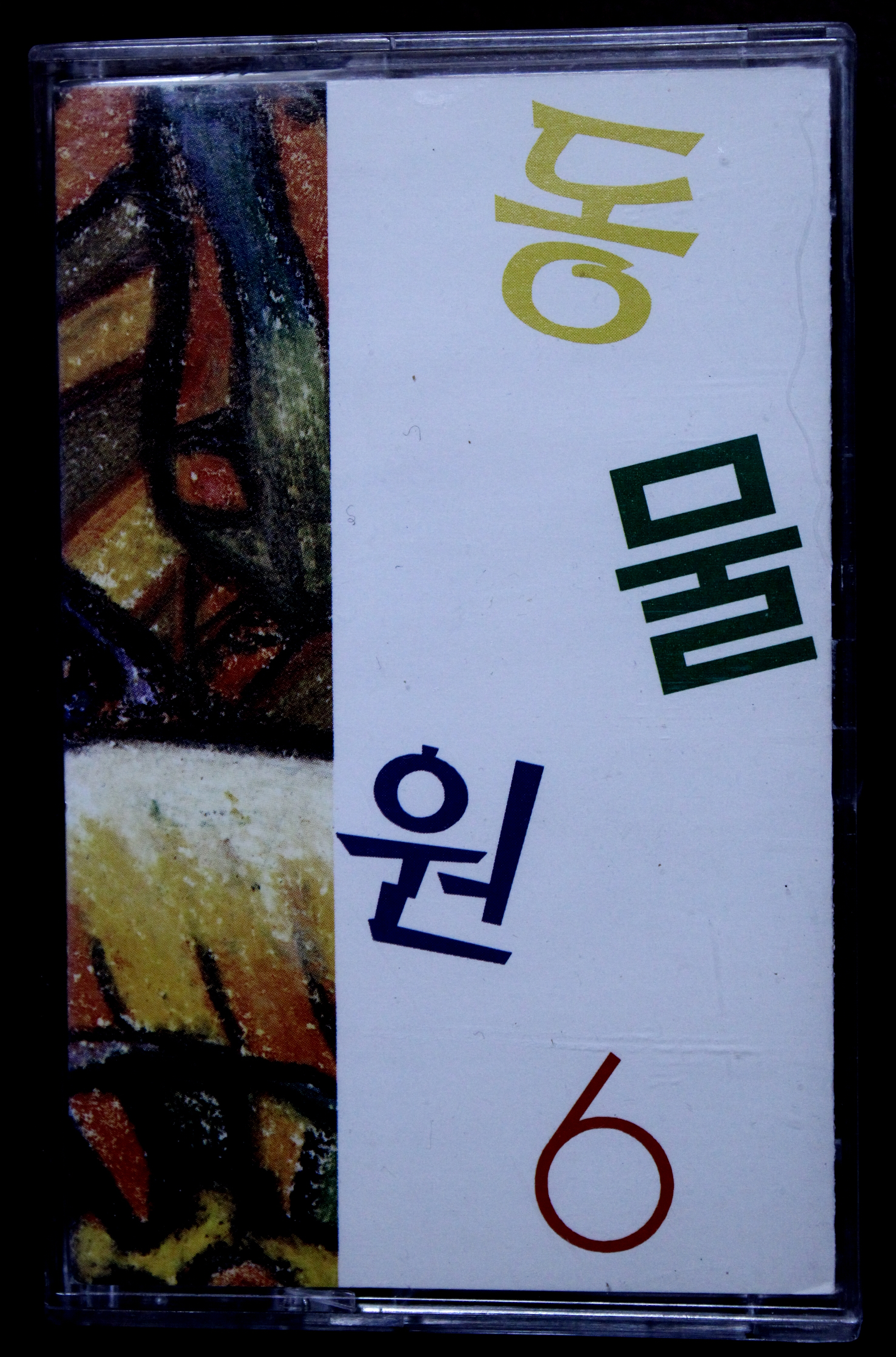 [회전]앨범_동물원 6집_Tape_1.JPG
