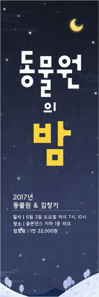 2017년 6월 3일 김창기 동물원 널 사랑하겠어_2.jpg
